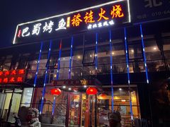 -聚友朋褡裢火烧(天北路店)