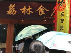 -荔林食店(西华路店)