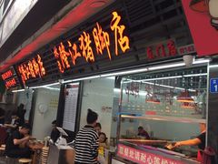 门面-林尧隆江猪脚饭店(东门店)