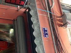 -高邮面馆(明瓦廊店)