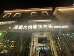 -浩海火烧云傣家菜(蓝港店)