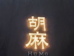 -胡麻(静安嘉里店)