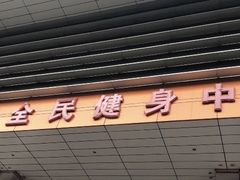 -南京全民健身中心(新街口店)