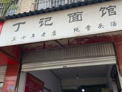 门面-丁记面馆(凤凰店)