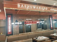 -巴蜀王婆大虾(南锣鼓巷店)