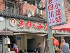 -老四川小龙虾(交通三巷步行街店)