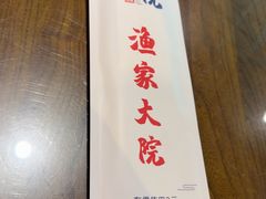 -渔家大院·地道威海菜(石岛店)