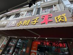 -小辫子羊肉面馆(周东店)