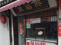 -万福兴糕团(万福兴山塘街直营店)