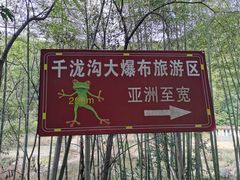 -千泷沟大瀑布旅游区