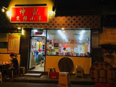 门面-坤记煲仔小菜(西环店)