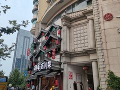 -鸡毛店·川菜(文殊院店)