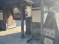 -料亭菊水楼