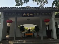 -山外山菜馆(玉泉路店)