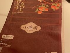 -小荔园·粤菜小馆(美的悦然广场店)