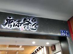 门面-唐沫茶兮(首山店)