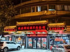 -杭嘉湖咬强羊肉面馆(永兴路总店)