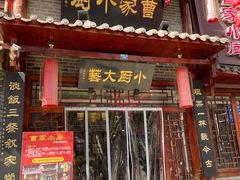 -曹家小厨(贵阳路店)