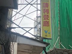 -胜利茶餐室
