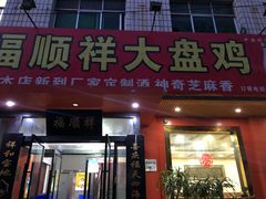 门面-福顺祥大盘鸡(临潼店)