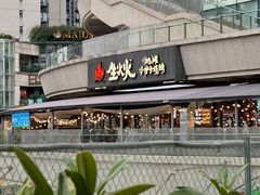 -生火火·小炉子炭烤(金楠天街总店)