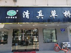 门面-草桥清真牛肉锅贴扁食店