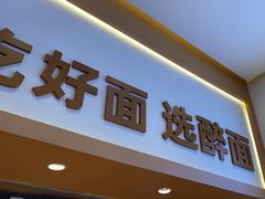 -醉面(西铁营万达店)
