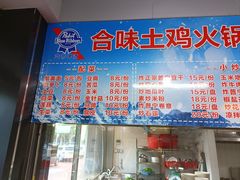 -合味土鸡火锅(中海世贸花园金碧庄店)