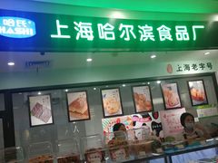 -哈氏·上海哈尔滨食品厂(五角场万达广场店)