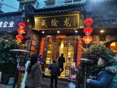 -成渝龙火锅(都江堰店)