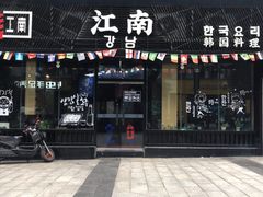 门面-和风融合餐厅创意料理(重庆店)