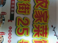 -下塘街25号农家菜馆(新场店)