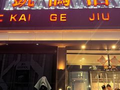 -凯鸽酒楼(大同振兴街店)