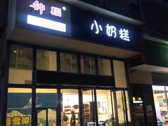 门面-滚雪球小奶糕