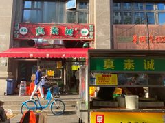 -真素诚·清真(新华路店)