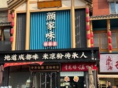 -颜家味·成都菜(望平街店)