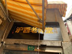 -沪西老弄堂面馆(定西路店)