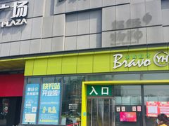 -永辉超市(鲁谷店)