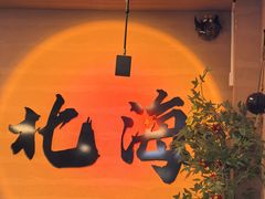 -有间冰室(侨港风情街店)