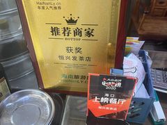 -恒兴发茶店(水巷口店)