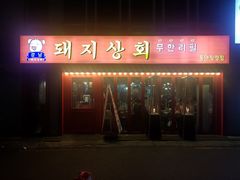 -江南猪肉商会无限续吃(弘大店)
