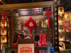门面-南京大牌档(苏州中心店)