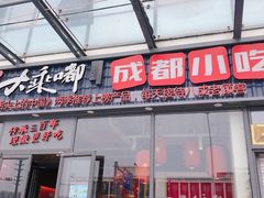 门面-大乘嘟成都小吃(石门店)