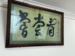 -悦宾饭馆(翠花胡同店)
