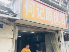门面-何记酿皮店(西流湾店)