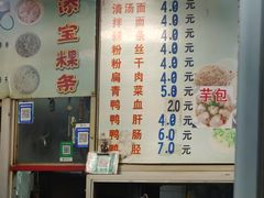 -添宝粿条店