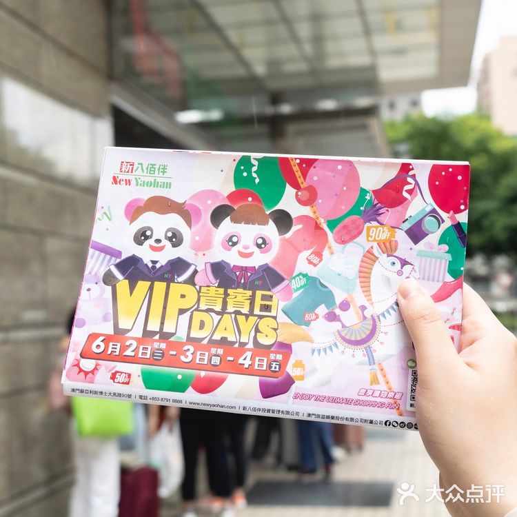 澳门扫货攻略|新八佰伴VIP Days大促，错过要多等半年！