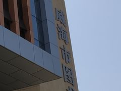-威海市图书馆