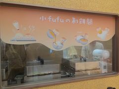 -fufuland·生乳舒芙蕾(北京·合生汇店)