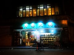 门面-月圆火锅(宁海东路二店)